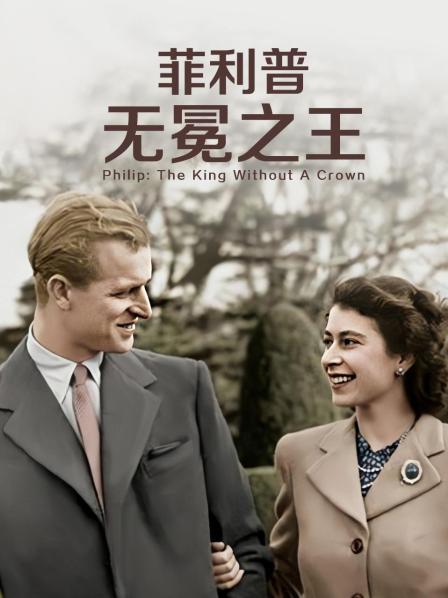91视频专区《菲利普：无冕之王》免费在线观看