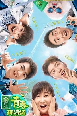91视频《青春环游记 第二季》免费在线观看