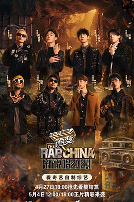 91视频专区《新说唱2024》免费在线观看