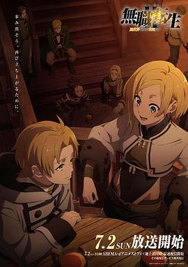 91视频APP《无职转生Ⅱ～到了异世界就拿出真本事～》免费在线观看