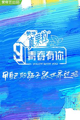 91视频APP《青春有你 第三季》免费在线观看