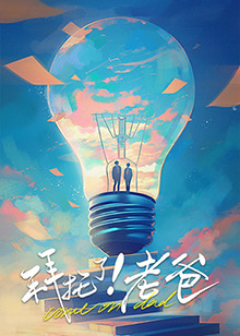 91视频专区《拜托了！老爸》免费在线观看