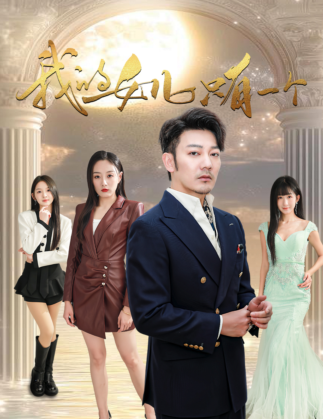 91视频APP《我的女儿只有一个》免费在线观看