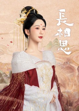 91视频专区《长相思》免费在线观看