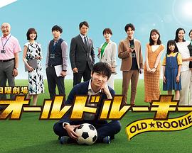 91视频APP《老将新生 オールドルーキー》免费在线观看