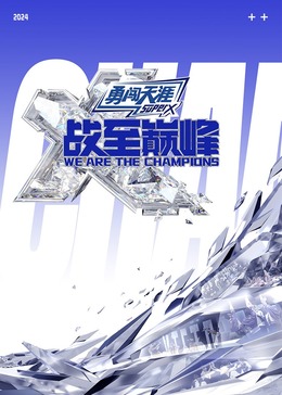 91视频《战至巅峰 第三季》免费在线观看