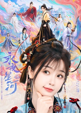 91视频APP《永夜星河》免费在线观看