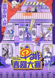 91视频《单排喜剧大赛》免费在线观看