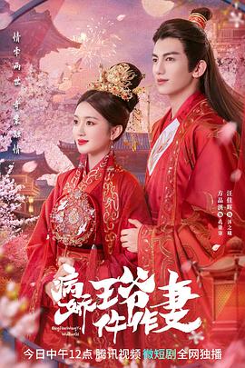 91视频APP《病娇王爷仵作妻》免费在线观看