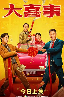 91视频《大喜事》免费在线观看