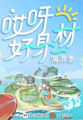 91视频《哎呀好身材 第三季》免费在线观看