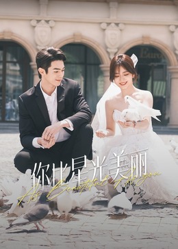 91视频APP《你比星光美丽》免费在线观看