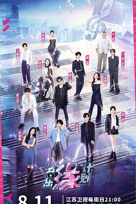 91视频《音乐缘计划》免费在线观看