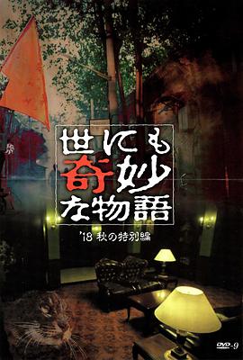 91视频APP《世界奇妙物语 2018年秋季特别篇 世にも奇妙な物語 ’18秋の特別編》免费在线观看