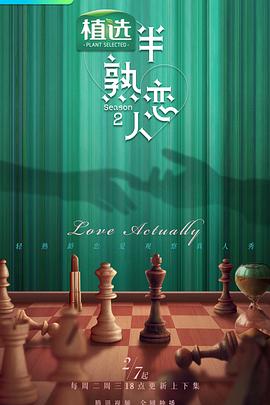 91视频APP《半熟恋人第二季》免费在线观看
