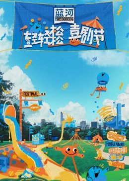 91视频专区《轻轻松松喜剧节》免费在线观看