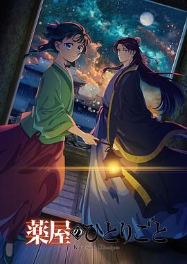 91视频APP《药屋少女的呢喃 第二季》免费在线观看