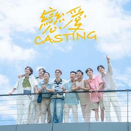 91视频APP《恋爱Casting》免费在线观看
