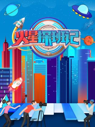 91视频APP《火星探班记》免费在线观看