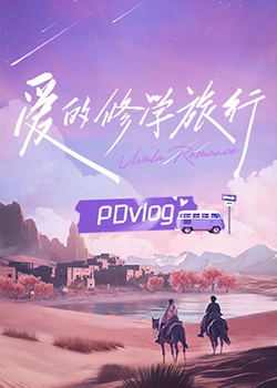 91视频专区《爱的修学旅行 PDvlog》免费在线观看
