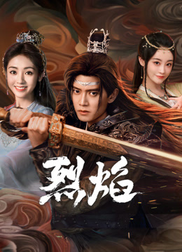 91视频APP《烈焰》免费在线观看