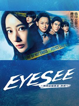 91视频专区《EYESEE～瞬间记忆搜查·柊班～》免费在线观看