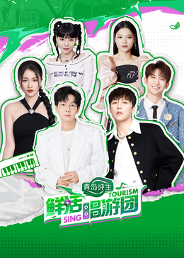 91视频APP《鲜活唱游团》免费在线观看