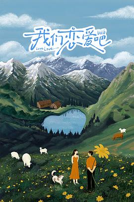 91视频APP《我们恋爱吧 第六季》免费在线观看