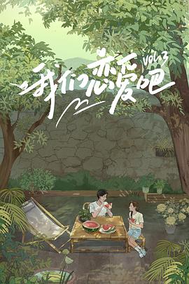 91视频专区《我们恋爱吧第三季》免费在线观看