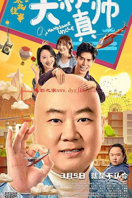 91视频《东北往事之大叔真帅》免费在线观看