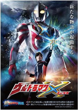 91视频专区《艾克斯奥特曼 ウルトラマンX》免费在线观看