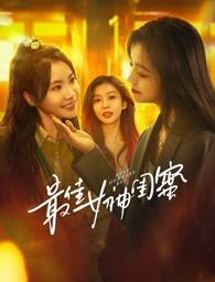 91视频APP《最佳女神闺蜜》免费在线观看