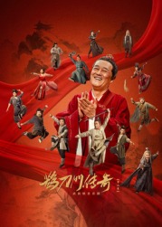 91视频APP《鹊刀门传奇 第二季》免费在线观看