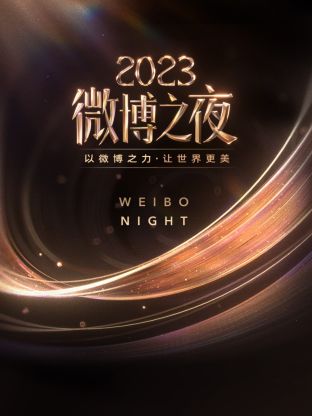 91视频APP《微博之夜 2023》免费在线观看
