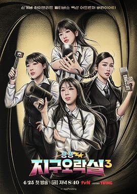 91视频专区《Biong Biong地球游戏厅第三季》免费在线观看