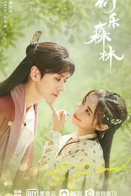 91视频专区《幻乐森林》免费在线观看