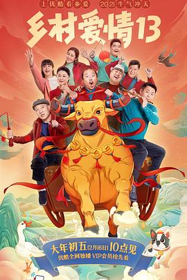 91视频《乡村爱情13》免费在线观看