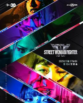 91视频APP《世界街头女斗士3 월드 오브 스트릿 우먼 파이터》免费在线观看