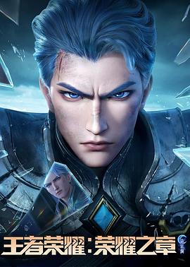 91视频《王者荣耀：荣耀之章命运篇》免费在线观看