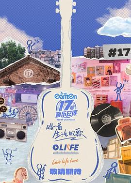 91视频《17号音乐仓库第三季》免费在线观看