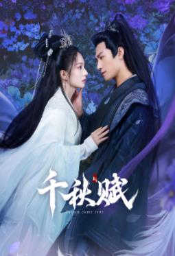 91视频专区《千秋赋》免费在线观看