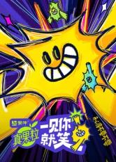 91视频专区《一见你就笑》免费在线观看