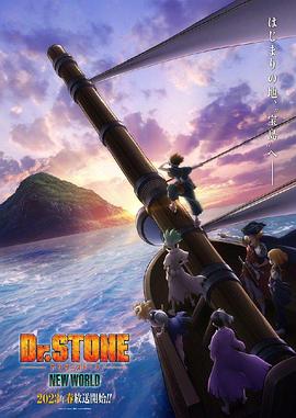91视频APP《石纪元 第三季 Dr.STONE NEW WORLD》免费在线观看