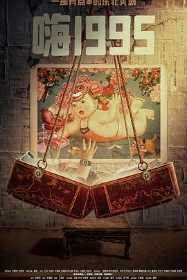 91视频《嗨1995》免费在线观看