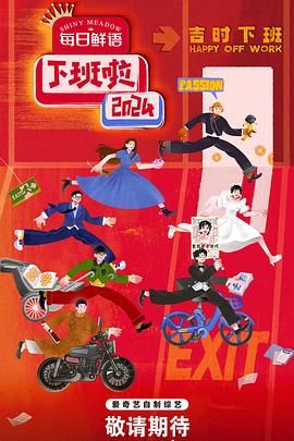 91视频专区《下班啦2024》免费在线观看