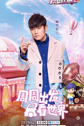 91视频APP《周游记第三季》免费在线观看