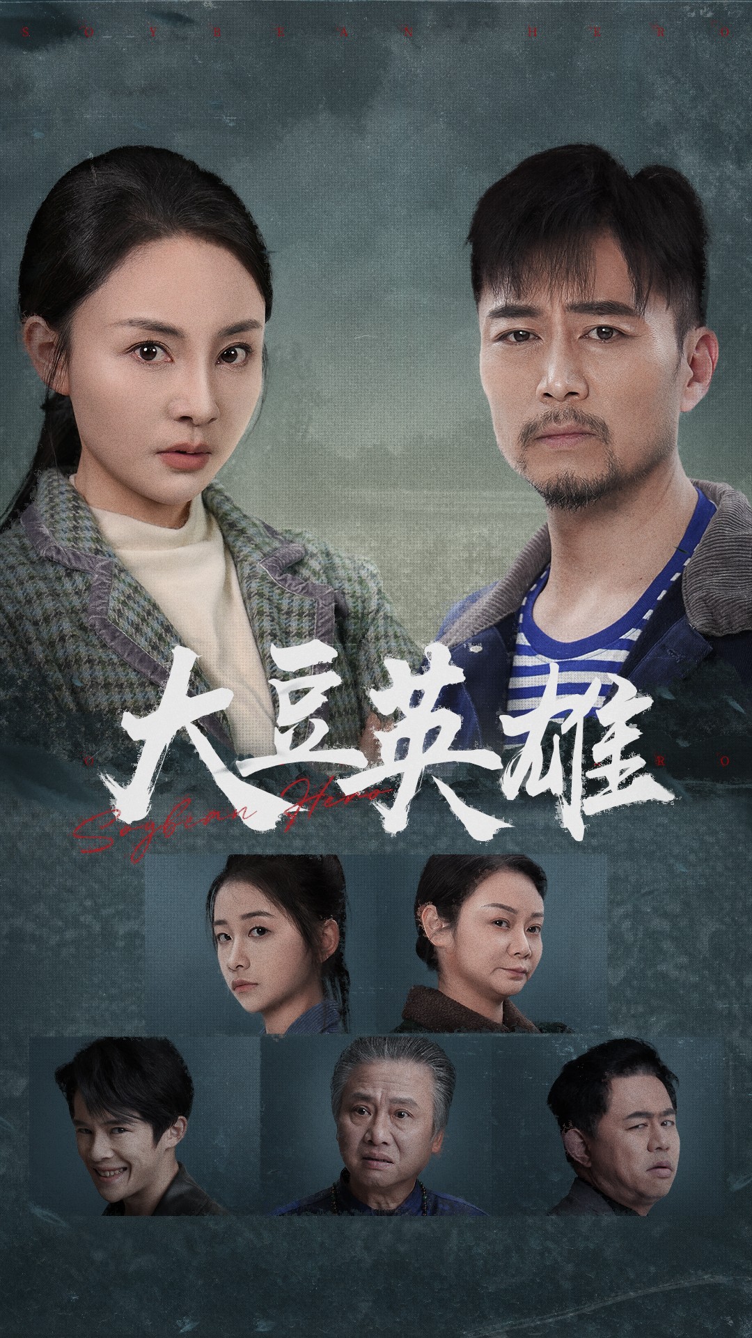 91视频《大豆英雄》免费在线观看