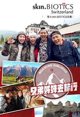 91视频《兄弟姐妹去旅行》免费在线观看