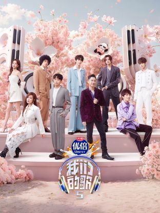 91视频《我们的歌第五季》免费在线观看