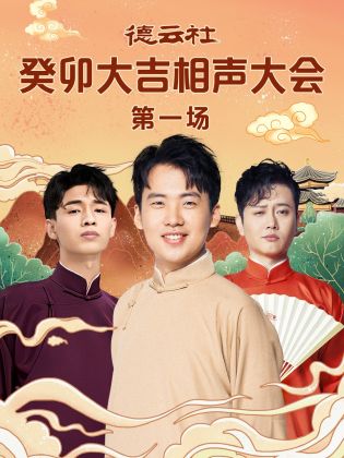 91视频《德云社癸卯大吉相声大会 第一场》免费在线观看